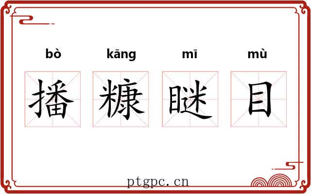 播糠瞇目