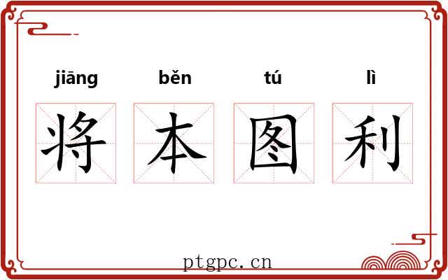 将本图利