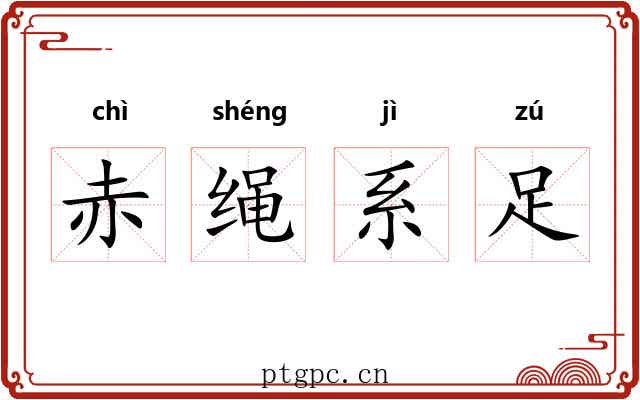 赤绳系足
