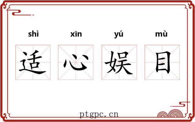 适心娱目