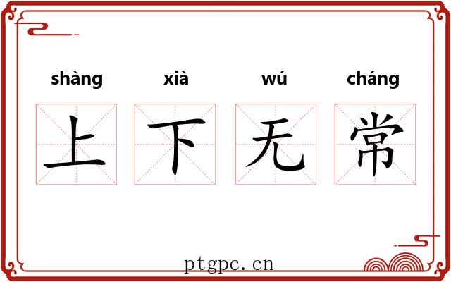 上下无常