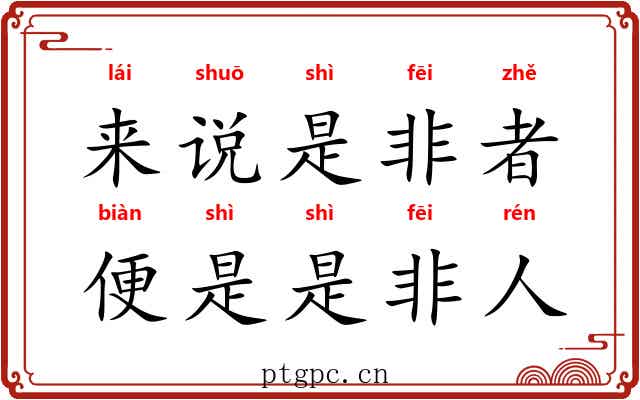 来说是非者，便是是非人