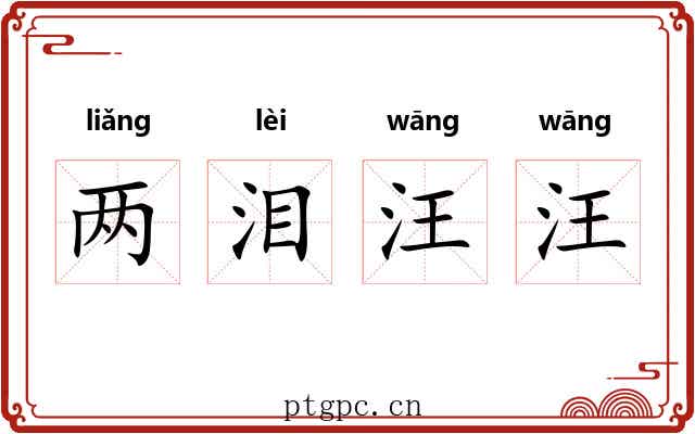 两泪汪汪