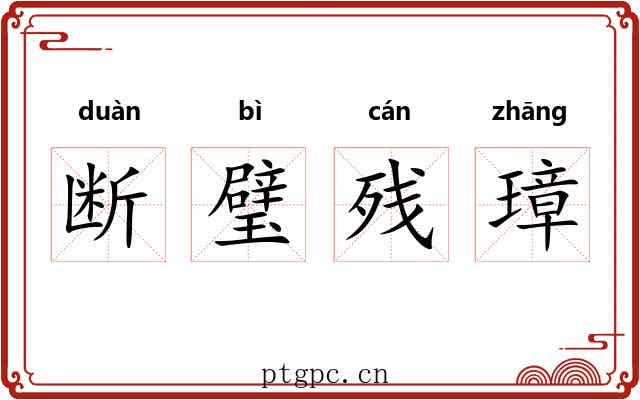 断璧残璋