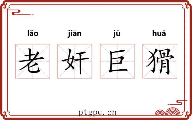 老奸巨猾