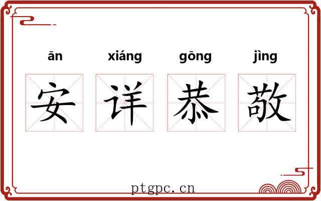 安详恭敬