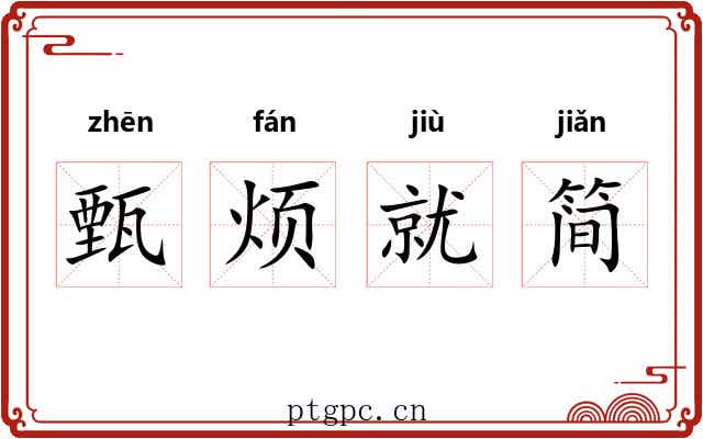 甄烦就简