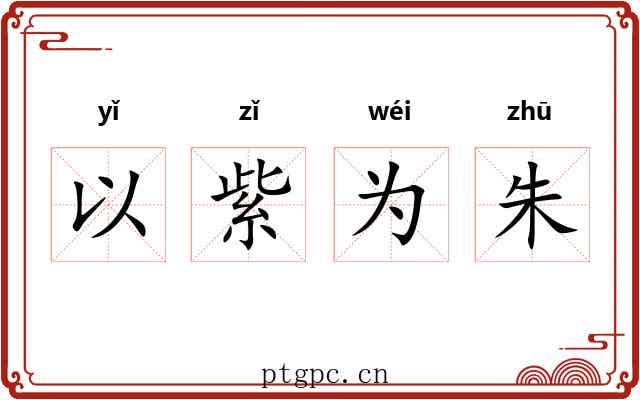 以紫为朱