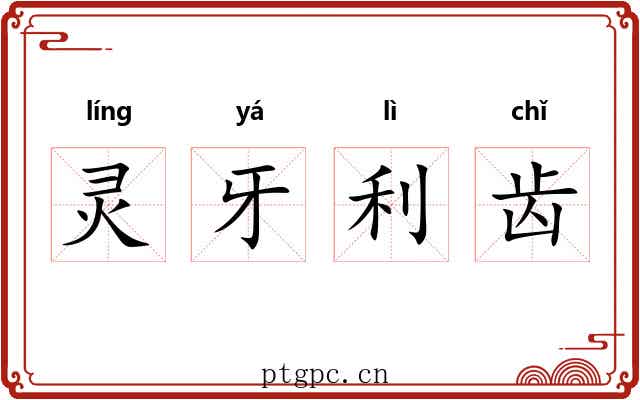 灵牙利齿