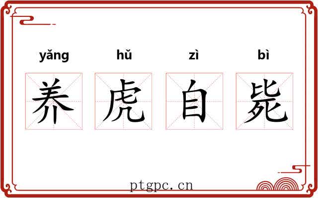 养虎自毙