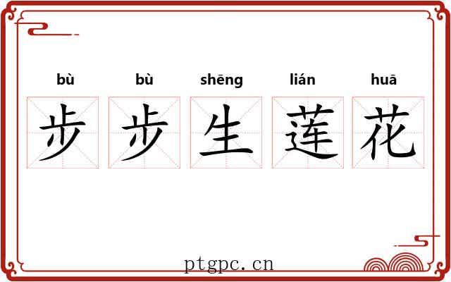 步步生莲花