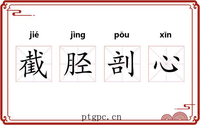 截胫剖心