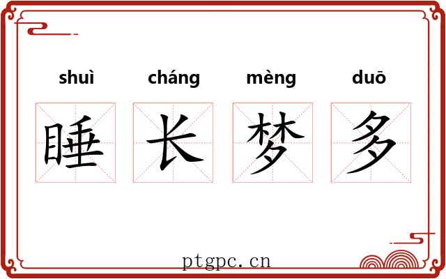 睡长梦多