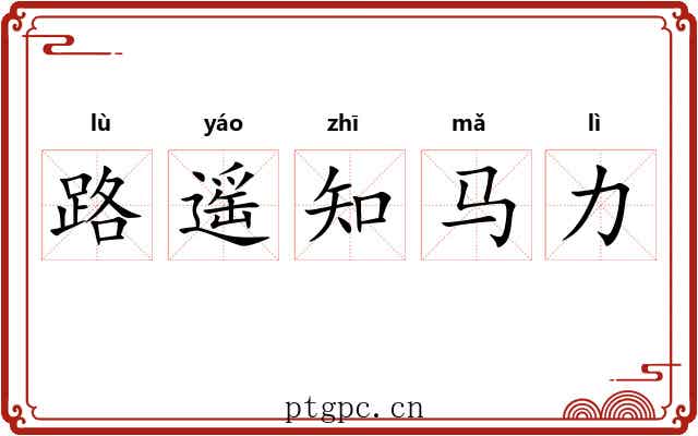 路遥知马力