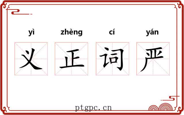 义正词严