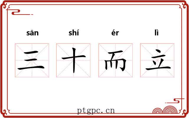 三十而立