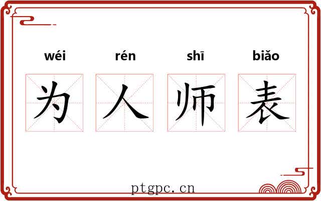 为人师表