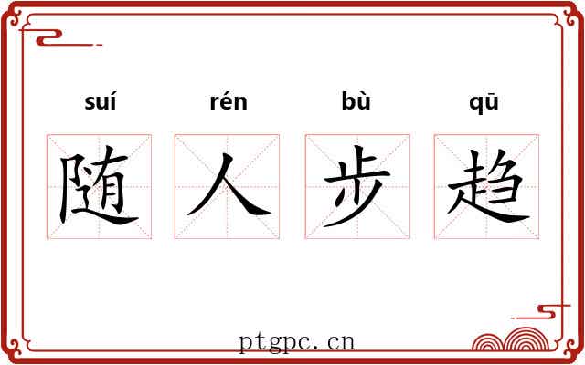 随人步趋