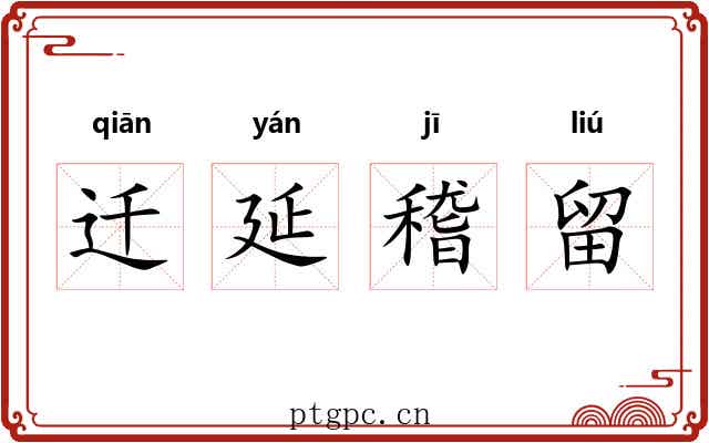 迁延稽留