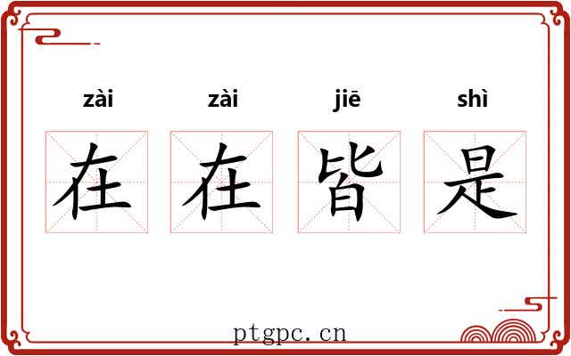 在在皆是