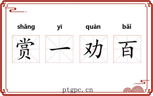 赏一劝百