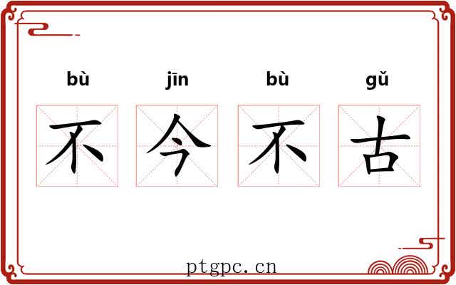不今不古