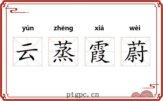云蒸霞蔚