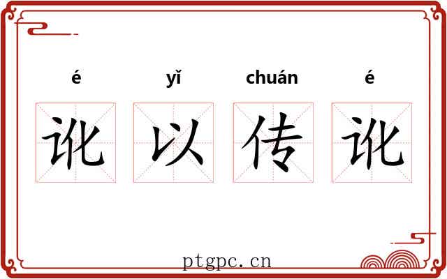 讹以传讹