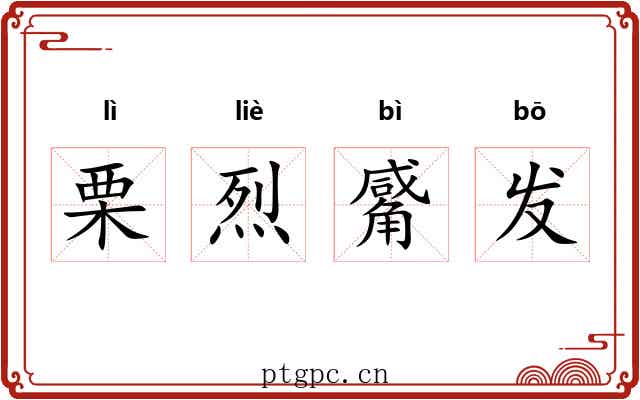栗烈觱发