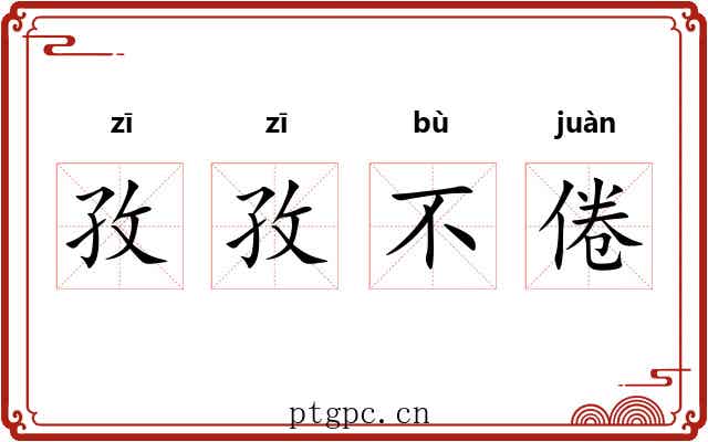 孜孜不倦
