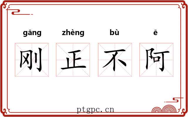 刚正不阿