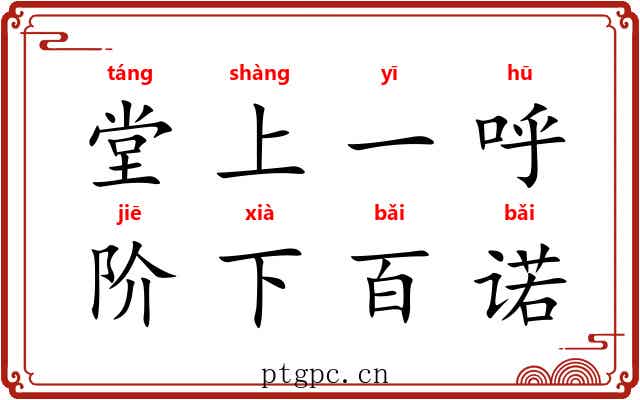 堂上一呼，阶下百诺