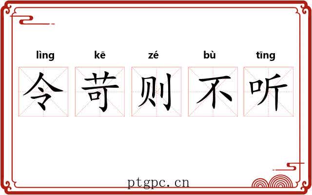 令苛则不听
