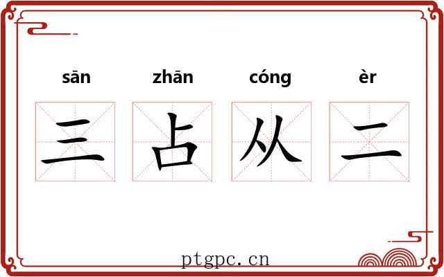 三占从二