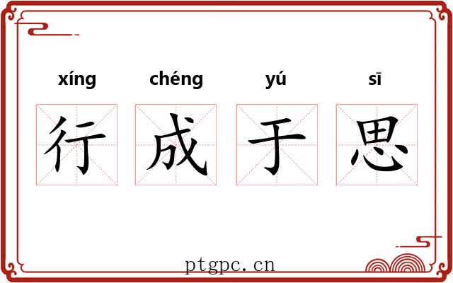行成于思