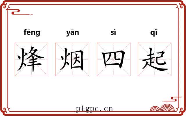 烽烟四起