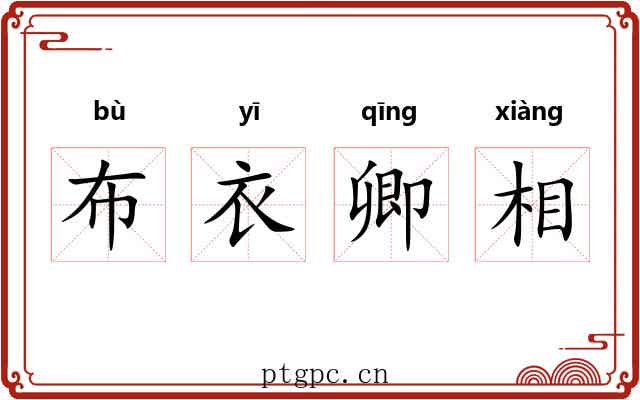 布衣卿相