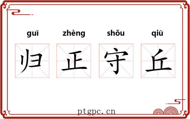 归正守丘