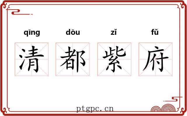 清都紫府