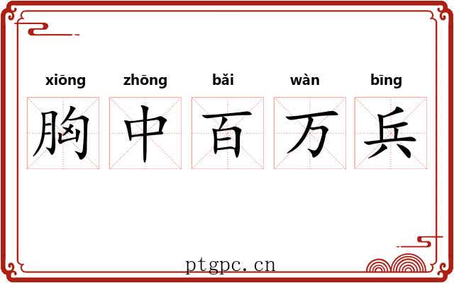 胸中百万兵