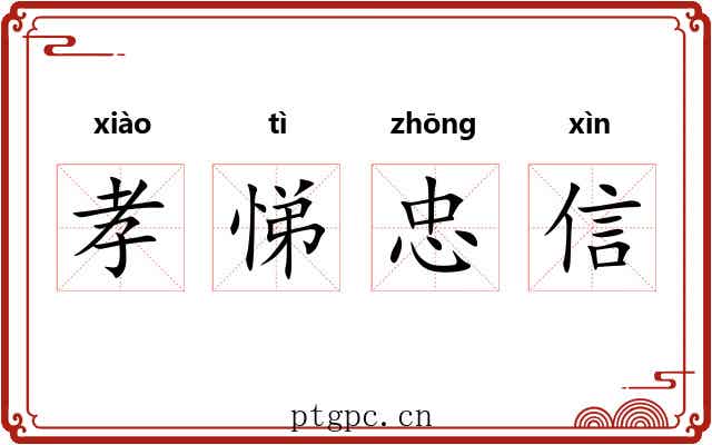 孝悌忠信
