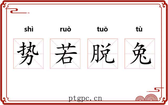 势若脱兔