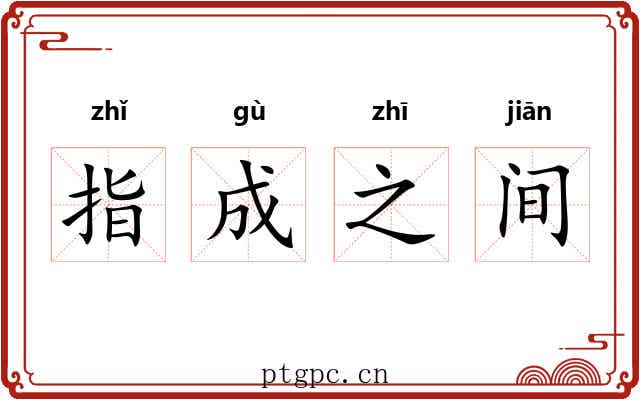 指成之间