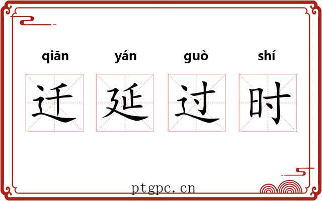 迁延过时