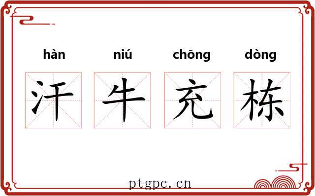 汗牛充栋