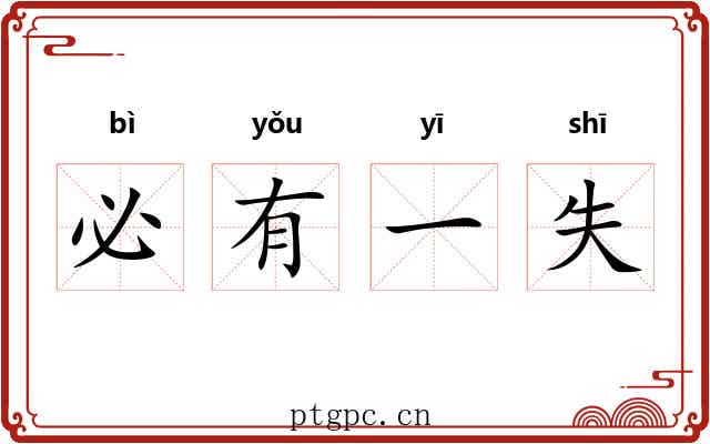 必有一失