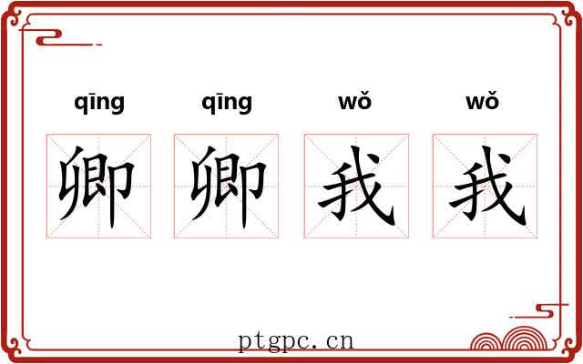 卿卿我我