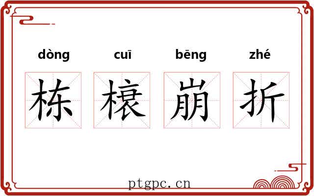 栋榱崩折
