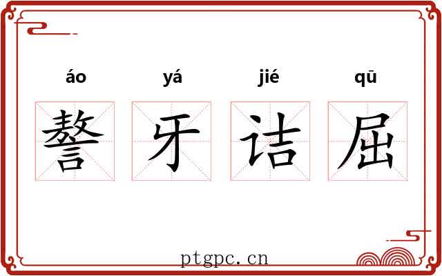 謷牙诘屈