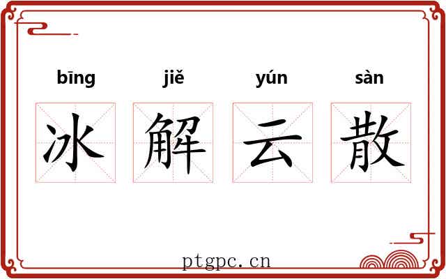 冰解云散